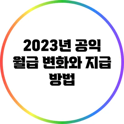 2023년 공익 월급 변화와 지급 방법
