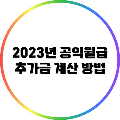 2023년 공익월급 추가금 계산 방법