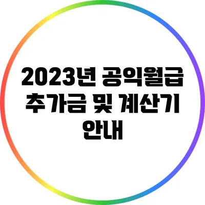 2023년 공익월급 추가금 및 계산기 안내