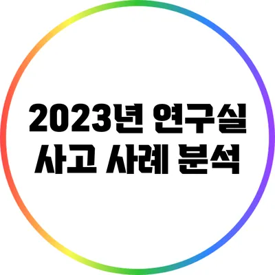 2023년 연구실 사고 사례 분석