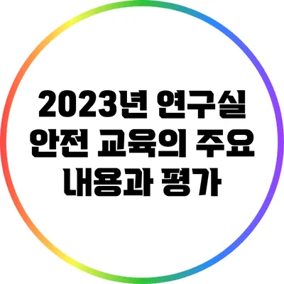 2023년 연구실 안전 교육의 주요 내용과 평가
