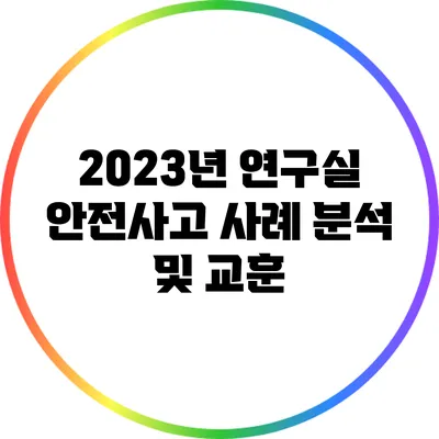 2023년 연구실 안전사고 사례 분석 및 교훈