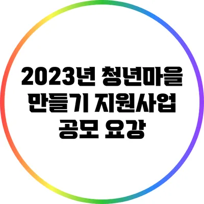 2023년 청년마을 만들기 지원사업 공모 요강