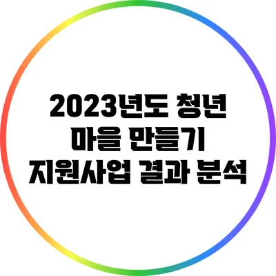 2023년도 청년 마을 만들기 지원사업 결과 분석