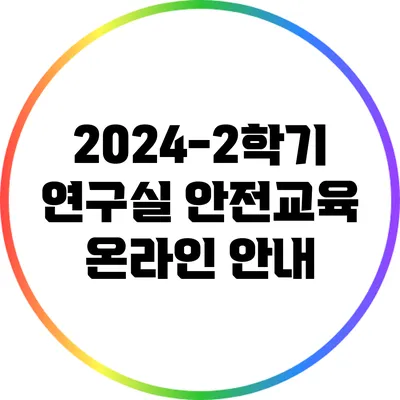 2024-2학기 연구실 안전교육 온라인 안내