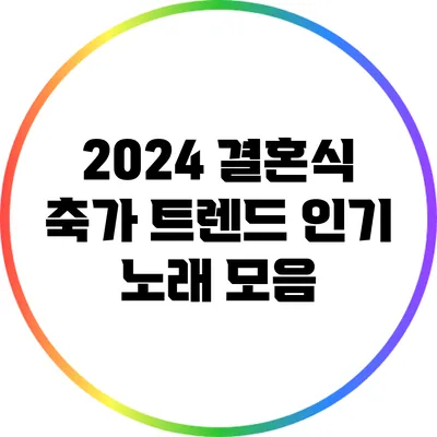 2024 결혼식 축가 트렌드: 인기 노래 모음