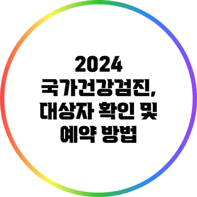 2024 국가건강검진, 대상자 확인 및 예약 방법