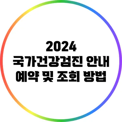2024 국가건강검진 안내: 예약 및 조회 방법