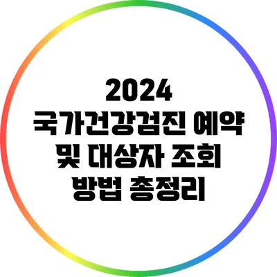 2024 국가건강검진 예약 및 대상자 조회 방법 총정리