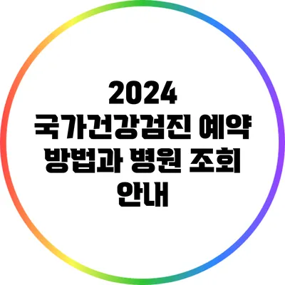 2024 국가건강검진 예약 방법과 병원 조회 안내