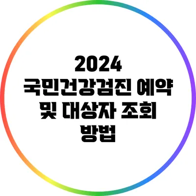 2024 국민건강검진 예약 및 대상자 조회 방법