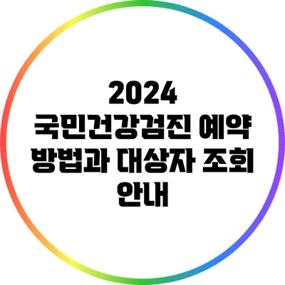 2024 국민건강검진 예약 방법과 대상자 조회 안내