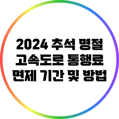 2024 추석 명절 고속도로 통행료 면제 기간 및 방법