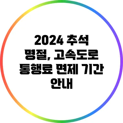 2024 추석 명절, 고속도로 통행료 면제 기간 안내