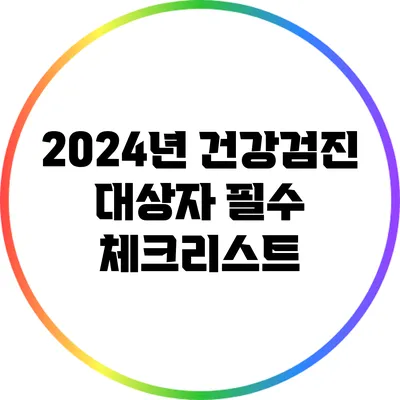 2024년 건강검진 대상자 필수 체크리스트