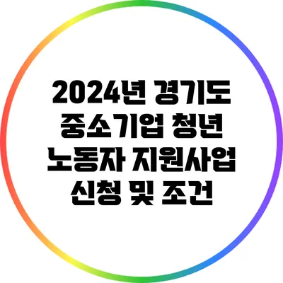 2024년 경기도 중소기업 청년 노동자 지원사업 신청 및 조건