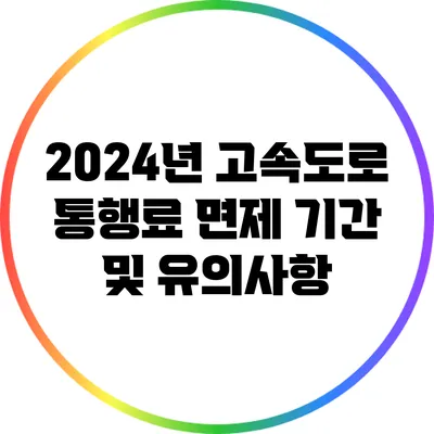 2024년 고속도로 통행료 면제 기간 및 유의사항