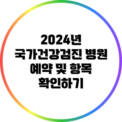 2024년 국가건강검진: 병원 예약 및 항목 확인하기