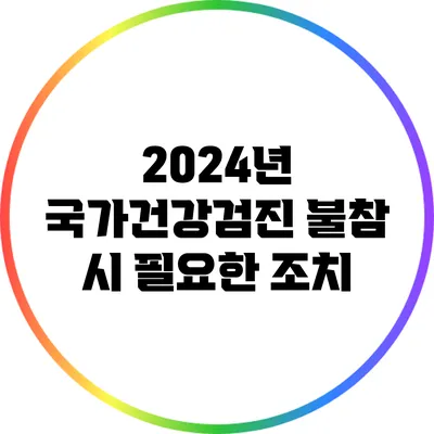 2024년 국가건강검진 불참 시 필요한 조치