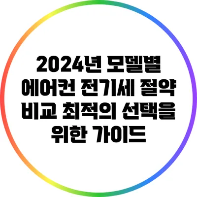 2024년 모델별 에어컨 전기세 절약 비교: 최적의 선택을 위한 가이드