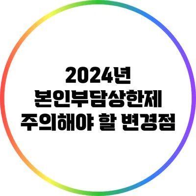2024년 본인부담상한제: 주의해야 할 변경점