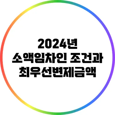 2024년 소액임차인 조건과 최우선변제금액
