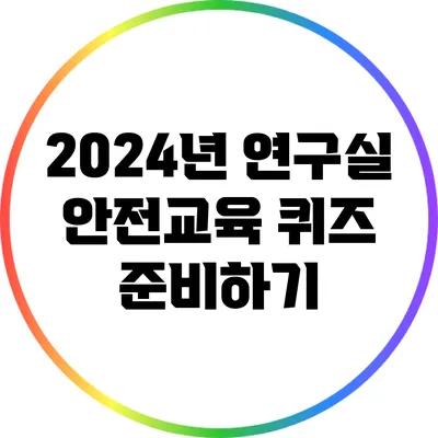 2024년 연구실 안전교육 퀴즈 준비하기