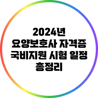 2024년 요양보호사 자격증 국비지원 시험 일정 총정리
