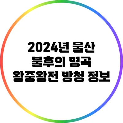 2024년 울산 불후의 명곡 왕중왕전 방청 정보