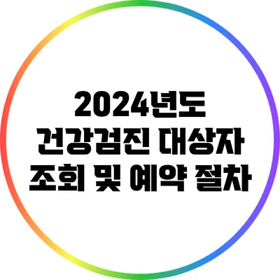 2024년도 건강검진 대상자 조회 및 예약 절차