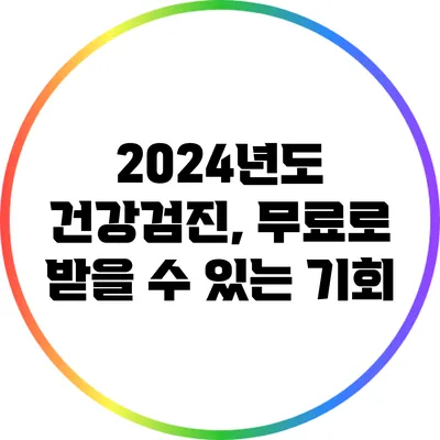 2024년도 건강검진, 무료로 받을 수 있는 기회