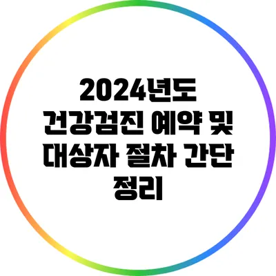 2024년도 건강검진 예약 및 대상자 절차 간단 정리
