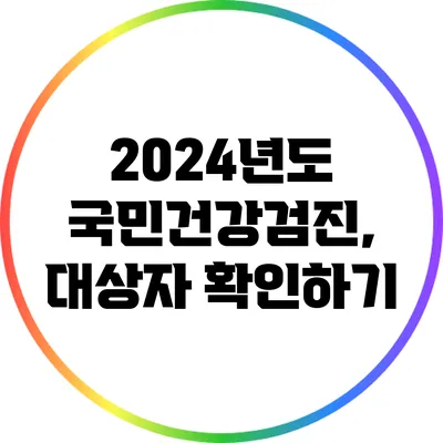 2024년도 국민건강검진, 대상자 확인하기