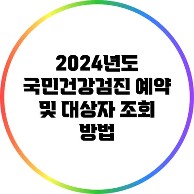 2024년도 국민건강검진 예약 및 대상자 조회 방법