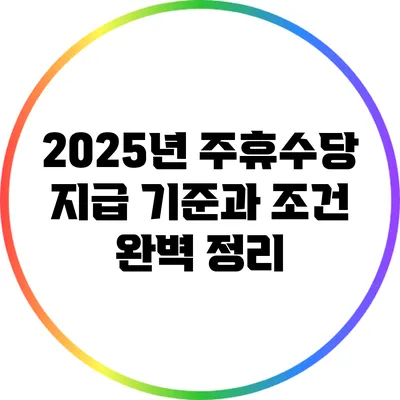 2025년 주휴수당 지급 기준과 조건 완벽 정리