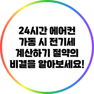 24시간 에어컨 가동 시 전기세 계산하기: 절약의 비결을 알아보세요!