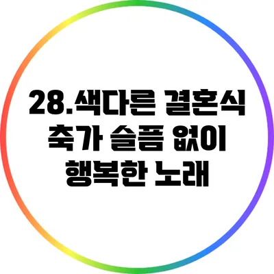 28.색다른 결혼식 축가: 슬픔 없이 행복한 노래