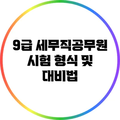 9급 세무직공무원 시험 형식 및 대비법