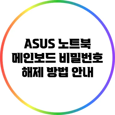 ASUS 노트북 메인보드 비밀번호 해제 방법 안내