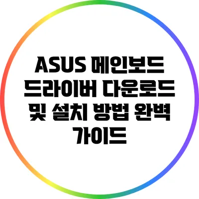 ASUS 메인보드 드라이버 다운로드 및 설치 방법 완벽 가이드