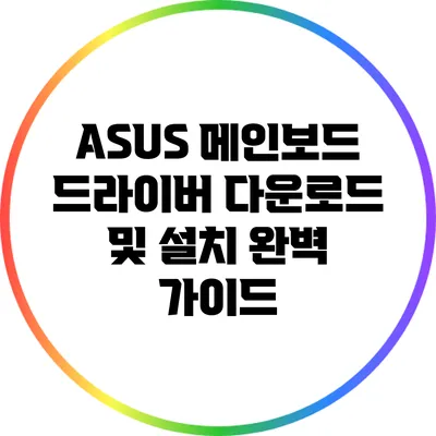 ASUS 메인보드 드라이버 다운로드 및 설치: 완벽 가이드