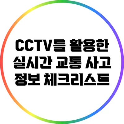 CCTV를 활용한 실시간 교통 사고 정보 체크리스트