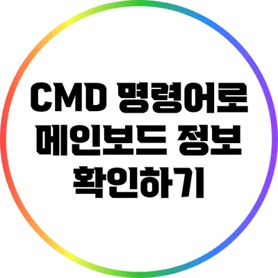 CMD 명령어로 메인보드 정보 확인하기