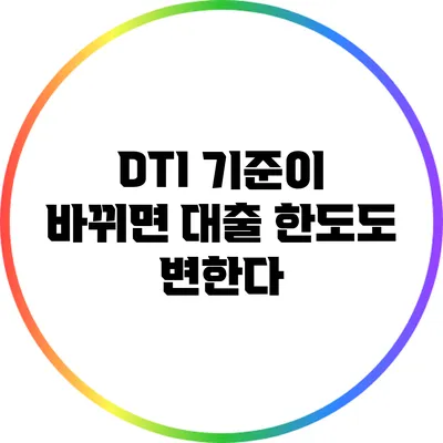 DTI 기준이 바뀌면 대출 한도도 변한다?