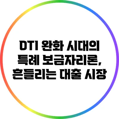 DTI 완화 시대의 특례 보금자리론, 흔들리는 대출 시장