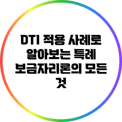 DTI 적용 사례로 알아보는 특례 보금자리론의 모든 것