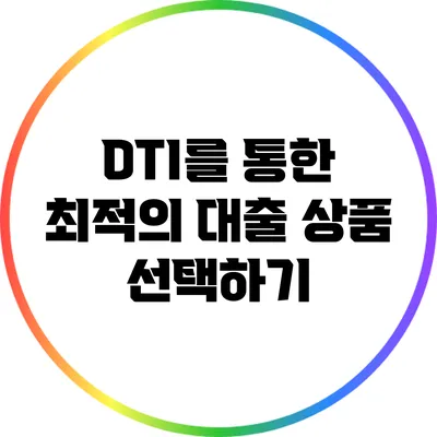 DTI를 통한 최적의 대출 상품 선택하기