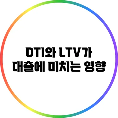 DTI와 LTV가 대출에 미치는 영향