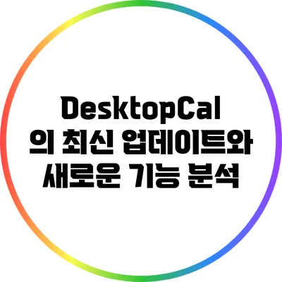 DesktopCal의 최신 업데이트와 새로운 기능 분석