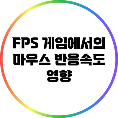 FPS 게임에서의 마우스 반응속도 영향